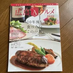 広島エースグルメ2022