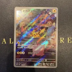 【美品】ピカチュウ AR SV2a ポケモンカード151 173/165