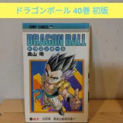 【漫画鑑定品】ドラゴンボール BGS9.0 初版 40巻 ドラゴンボール 40巻 初版 - メルカリ