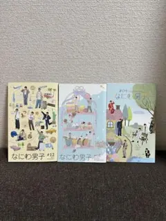なにわ男子会報3冊セット