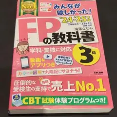 2024―2025年版 みんなが欲しかった! FPの教科書3級