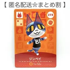 【住民】 273 ジンペイ どうぶつの森 amiiboカード