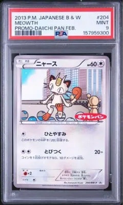 PSA10 ニャース BW-P 105 プロモーションカード サイコドライブ - メルカリ
