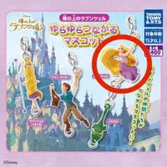 ゆらゆらつながるマスコット カプセルトイ