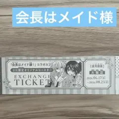 LaLa DX 2026年 7月号 会長はメイド様 オリジナルコースター 引換券