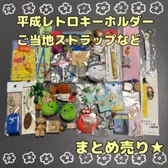 ご当地　ストラップ　限定　キーホルダー　平成　レトロ　レア　まとめ売り　お得のサムネイル