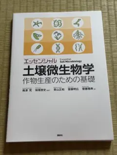 エッセンシャル土壌微生物学 作物生産のための基礎