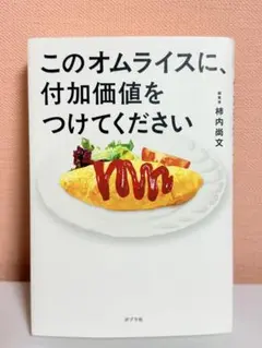 このオムライスに、付加価値をつけてください 柿内尚文