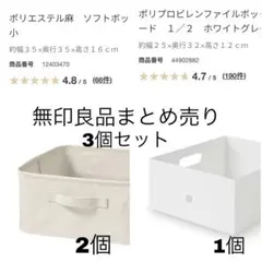 無印良品まとめ売り