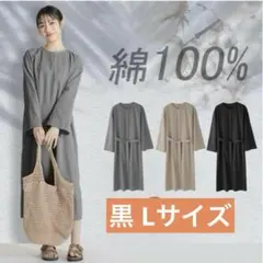 ✨️体型カバー✨️ ワンピース ロング丈 綿100％ コットン 着痩せ 黒 L