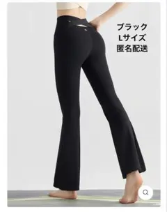 ヨモメント　バック交差　フレアレギンス　L