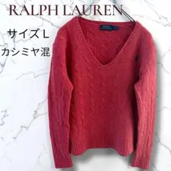 ラルフローレン　ケーブルニット　カシミヤ混　Vネック　ピンク