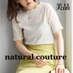 【美品】ナチュラルクチュール　メロウプルオーバー　シャーリング　シアー　半袖