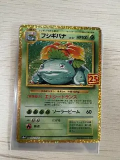 フシギバナ プロモカードパック 25th ANNIVERSARY editio…
