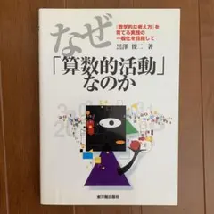 なぜ「算数的活動」なのか : 『数学的な考え方』を育てる実践の一般化をめざして