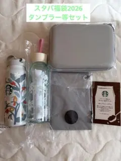 スタバ福袋2026 タンブラー等セット