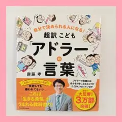 自分で決められる人になる! 超訳こども「アドラーの言葉」