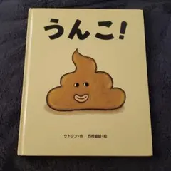 うんこ