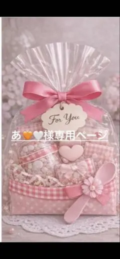 あ♥様専用ページ