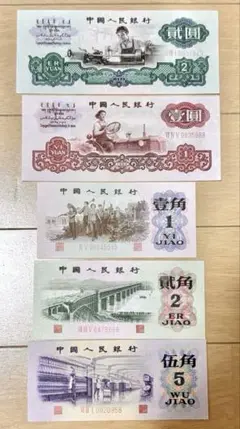 2025年最新】中国人民銀行 紙幣の人気アイテム - メルカリ