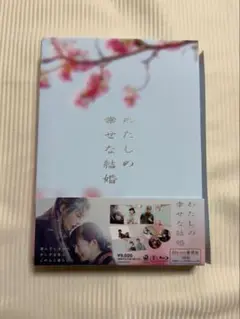 わたしの幸せな結婚 目黒蓮主演Blu-ray