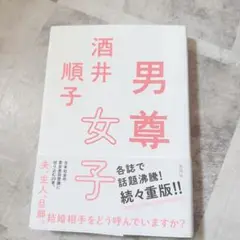 男尊女子