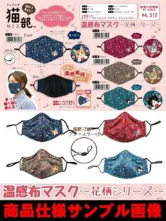 ☆秋冬☆彡フェリシモ猫部 温感布マスク花柄 ４種セット