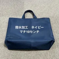 レッスンバッグ　サブバッグ　お受験　ネイビー　紺色　無地　濃紺
