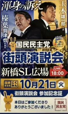 国民民主党 街頭演説会 参加記念証
