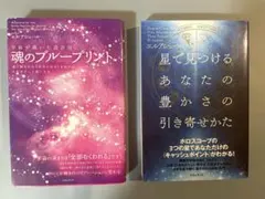 【2冊セット】魂のブループリント・星で見つけるあなたの豊かさの引き寄せかた