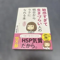 敏感すぎて生きづらい人の明日からラクになれる本