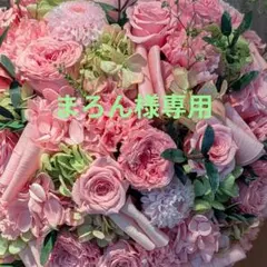 まろん様専用ページです