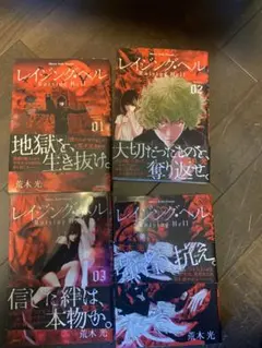 レイジング・ヘル　1〜4巻セット　荒木光