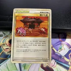 ポケモンカード 焼けた塔 078/080 L2　2