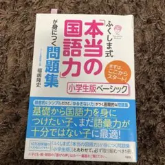 ふくしま式「本当の国語力」が身につく問題集 小学生版ベーシック