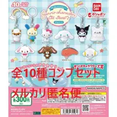 めじるしアクセサリー サンリオキャラクターズオールスターズ 2 全10種セット①