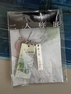おまけ付き)ヨルシカ 二人称展 韓国限定 キーホルダー - メルカリ