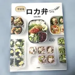 やせる　ロカ弁　 (Loca-Ben)