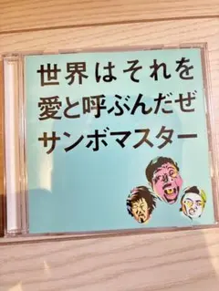 世界はそれを愛と呼ぶんだぜ サンボマスター