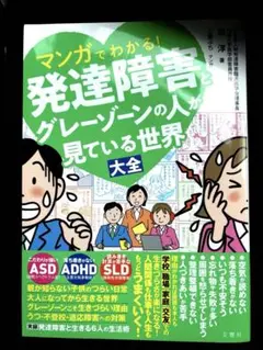 マンガでわかる！発達障害とグレーゾーンの人が見ている世界大全