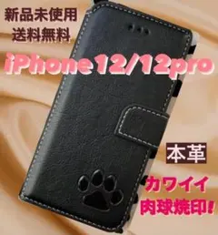 【新品】 iPhone12/12proケース 手帳型　レザー　肉球  ブラック