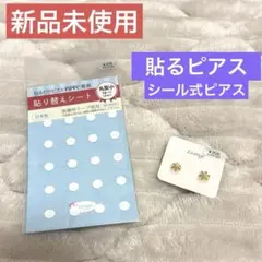 【新品未使用】Pippi貼るピアス　Leange 貼り替えシール付のサムネイル