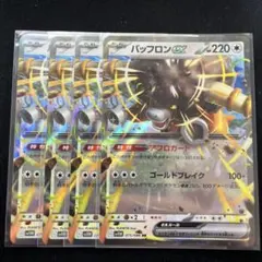 バッフロンex　アフロガード　RR　4枚セット　sv11W