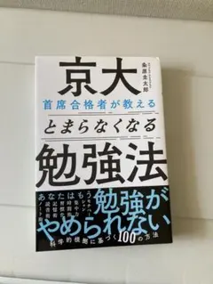 京大 勉強法 240ページ
