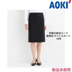 AOKI・究極の就活スーツ 黒無地 タイトスカート 15号