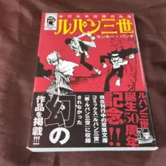 ルパン三世 モンキー・パンチ　単行本未収録作品集