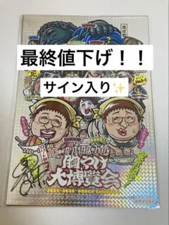 クリエイターズ・ファイル 胸やけ大博覧会 完食記念ポスター 特別限定