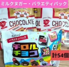 チロルチョコ　バラエティパック　ミルクヌガー【計54個】チョコレートアソート⑩