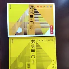 新課程チャート式解法と演習数学3+C