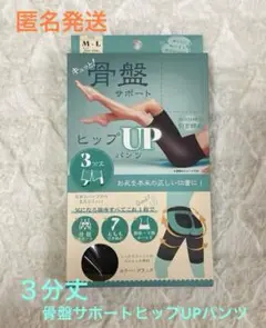 キュッと！骨盤サポートヒップUPパンツ　３分丈　黒